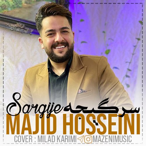 مجید حسینی سرگیجه